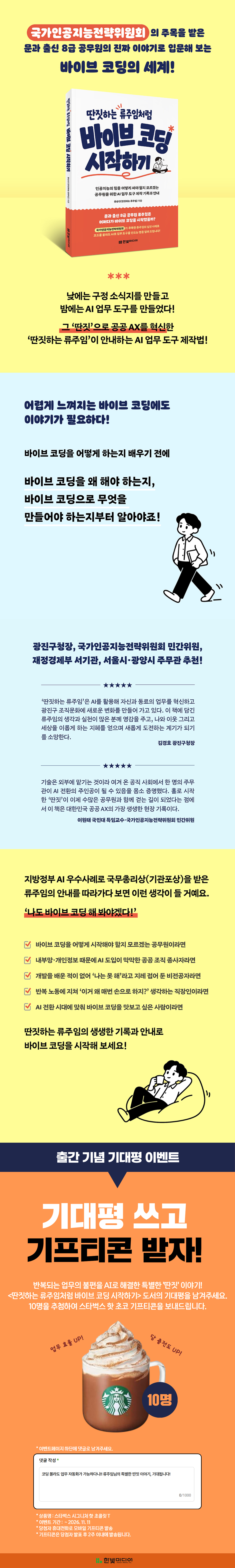 『딴짓하는 류주임처럼바이브 코딩 시작하기』 출간 기념 기대평 이벤트
